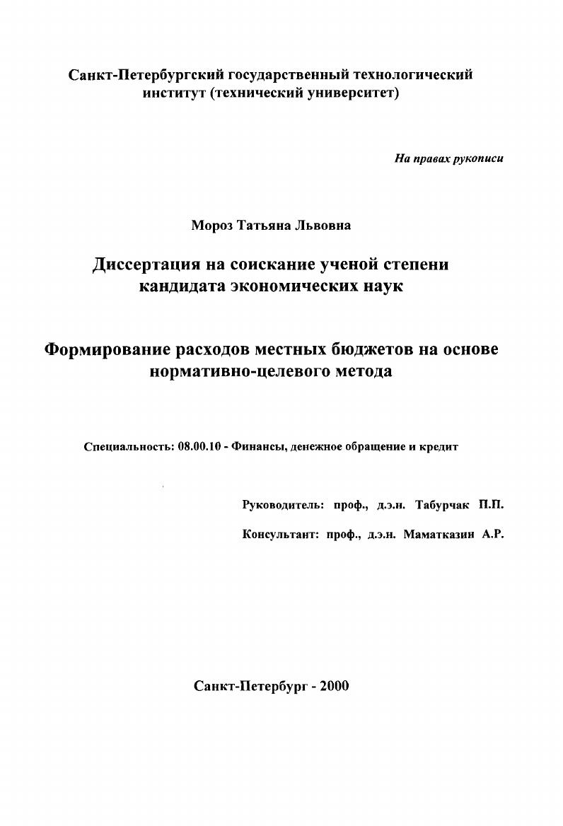 Формирование расходов местных бюджетов на основе нормативно-целевого метода