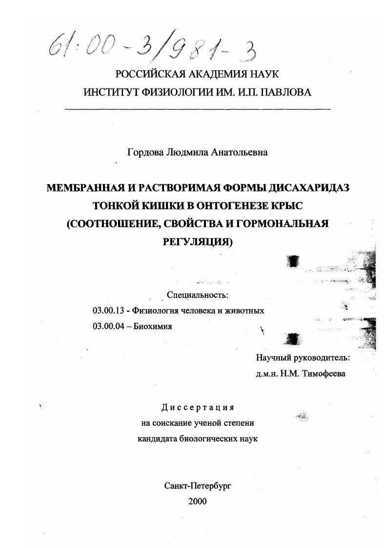 скачать диссертацию Мембранная и растворимая формы дисахаридаз тонкой кишки в онтогенезе крыс : (Соотношение, свойства и гормональная регуляция) Мембранная и растворимая формы дисахаридаз тонкой кишки в онтогенезе крыс : (Соотношение, свойства и гормональная регуляция)