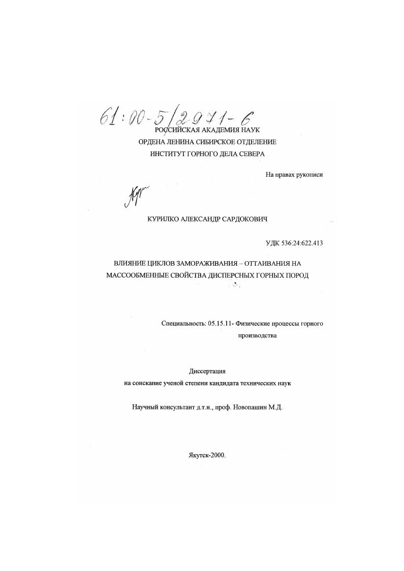 Влияние циклов замораживания - оттаивания на массообменные свойства дисперсных горных пород