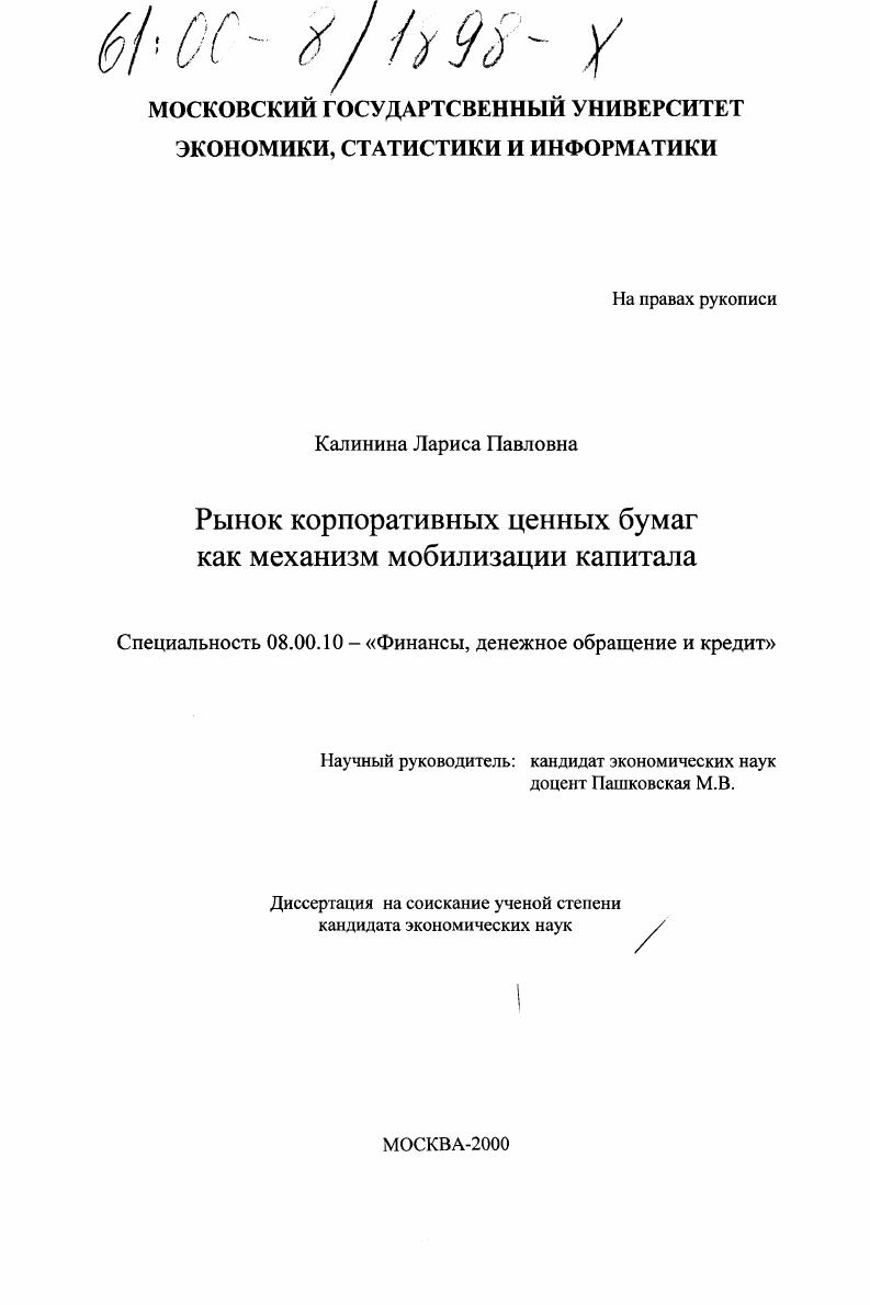 скачать диссертацию Рынок корпоративных ценных бумаг как механизм мобилизации капитала Рынок корпоративных ценных бумаг как механизм мобилизации капитала
