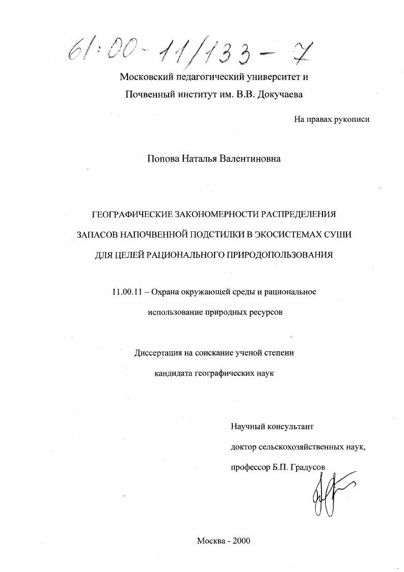 Географические закономерности распределения запасов напочвенной подстилки в экосистемах суши для целей рационального природопользования