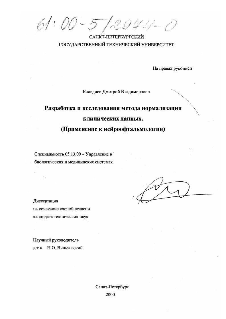 Разработка и исследование метода нормализации клинических данных : Применение к нейроофтальмологии