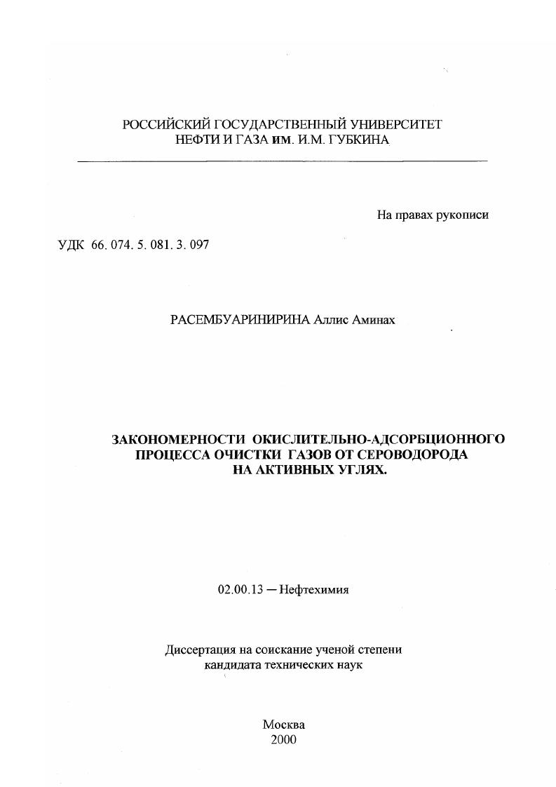 Закономерности окислительно-адсорбционного процесса очистки газов от сероводорода на активных углях