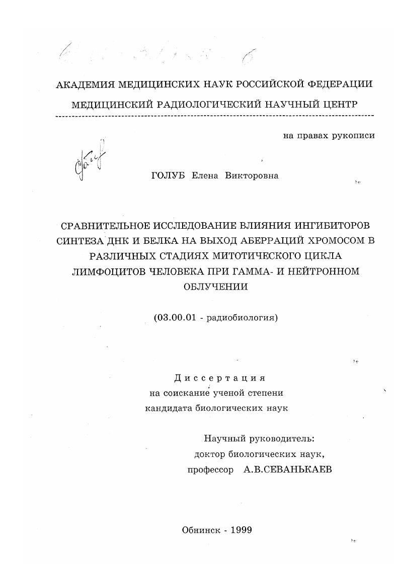 Сравнительное исследование влияния ингибиторов синтеза ДНК и белка на выход аберраций хромосом в различных стадиях митотического цикла лимфоцитов человека при гамма- и нейтронном облучении