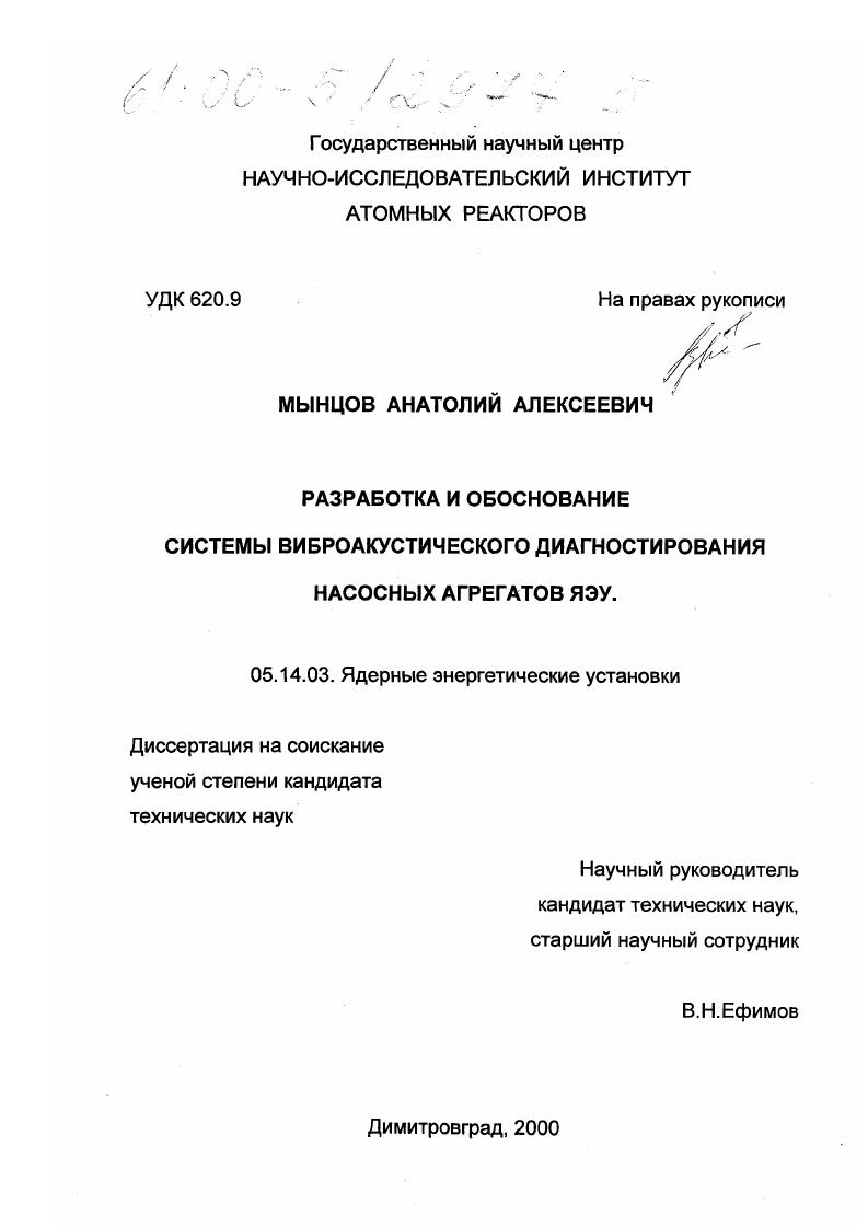 Разработка и обоснование системы виброакустического диагностирования насосных агрегатов ЯЭУ