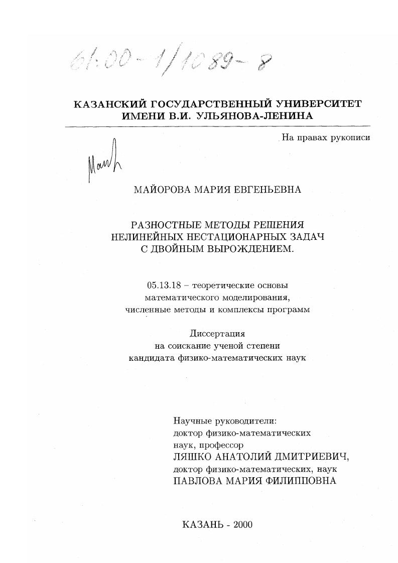 Разностные методы решения нелинейных нестационарных задач с двойным вырождением