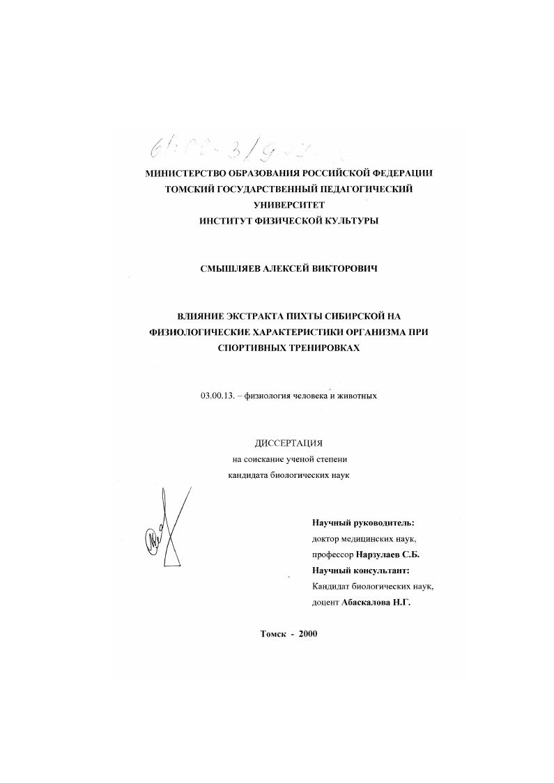 Влияние экстракта пихты сибирской на физиологические характеристики организма при спортивных тренировках