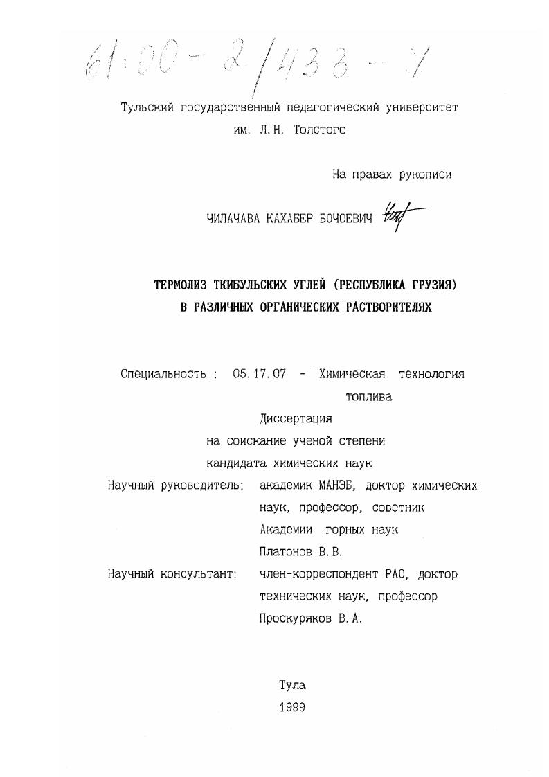 Термолиз ткибульских углей (Республика Грузия) в различных органических растворителях