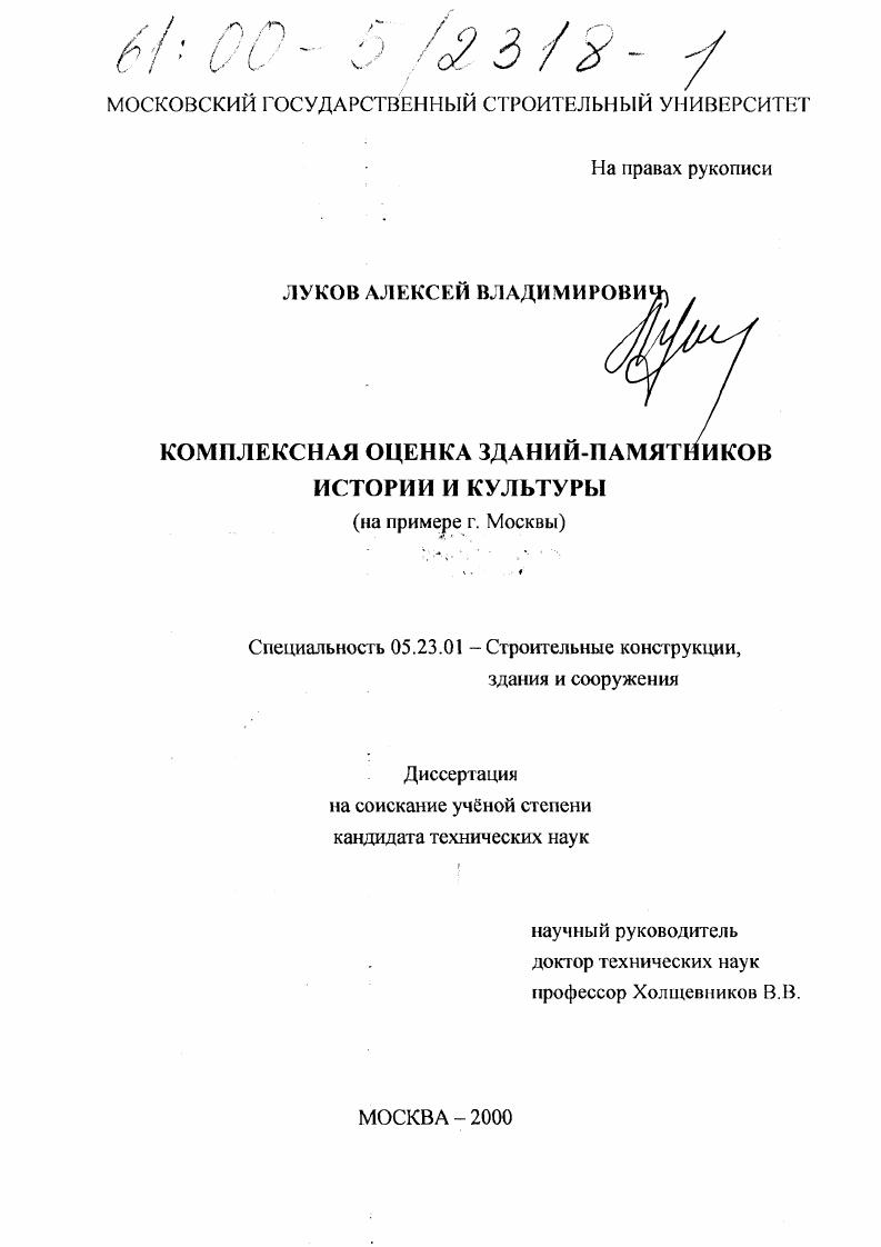 Комплексная оценка зданий - памятников истории и культуры : На примере г. Москвы