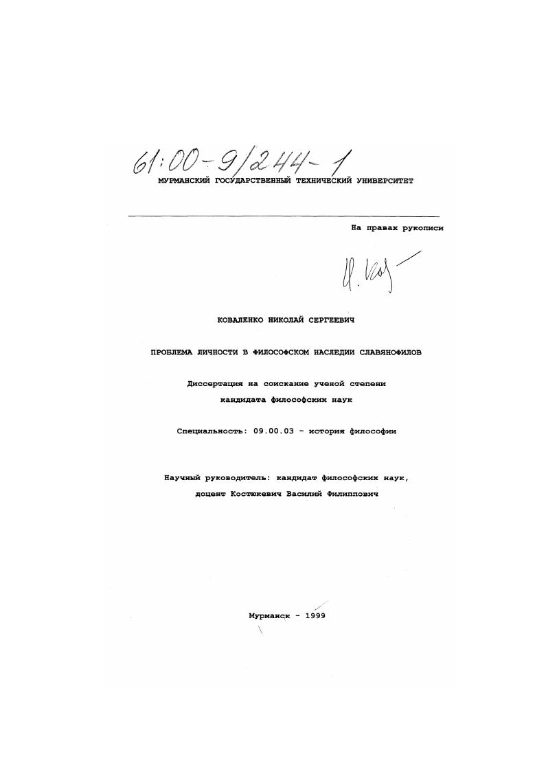 Проблема личности в философском наследии славянофилов