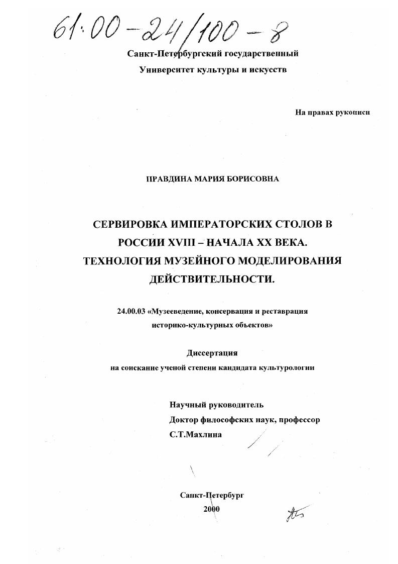 Сервировка императорских столов в России XVIII - начала XX века, технология музейного моделирования действительности