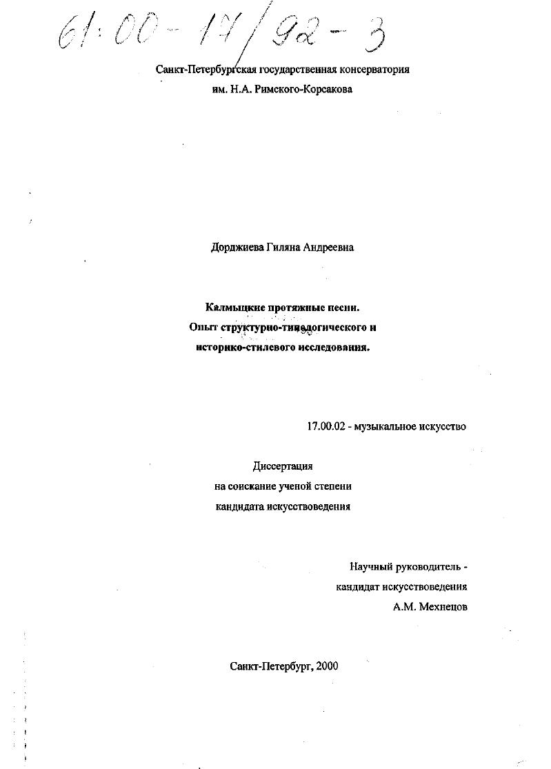 Калмыцкие протяжные песни, опыт структурно-типологического и историко-стилевого исследования