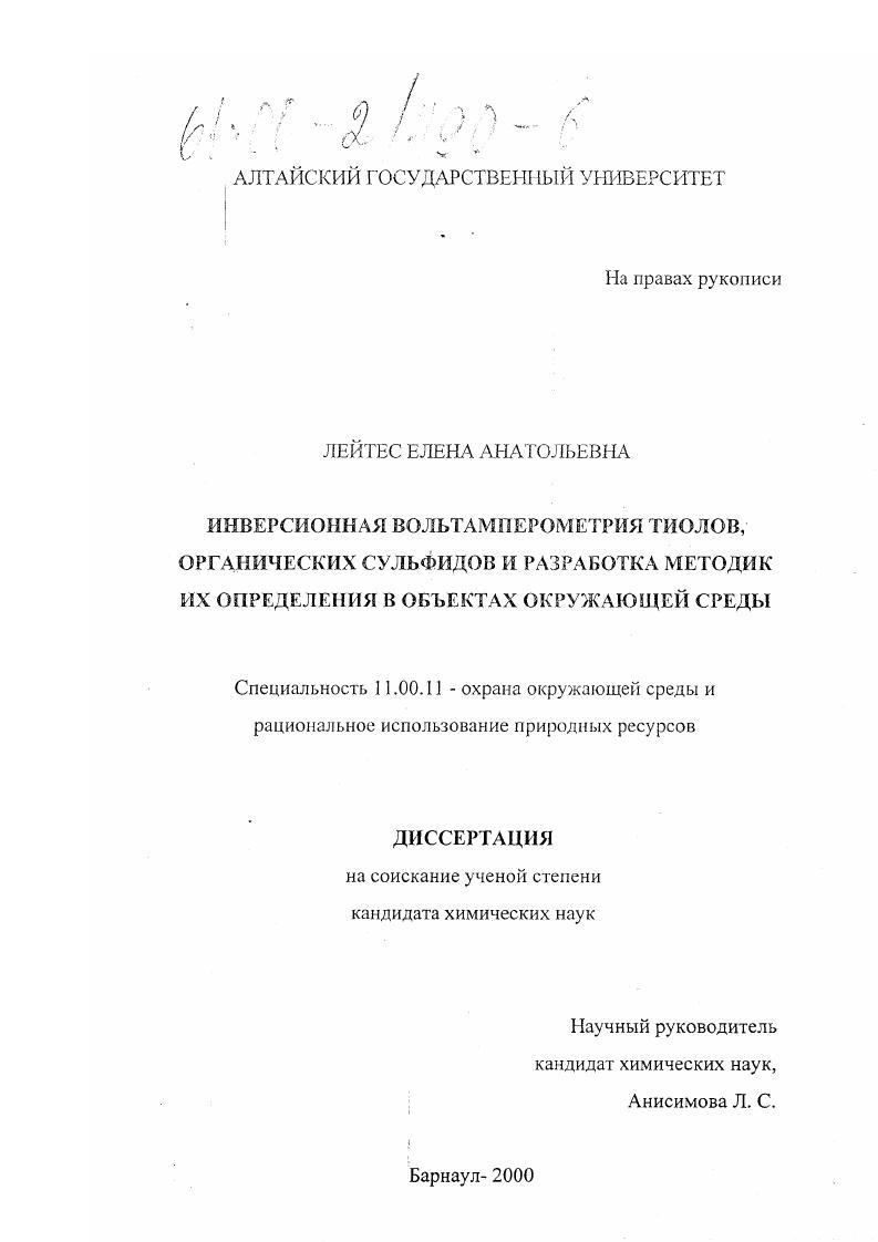 скачать диссертацию Инверсионная вольтамперометрия тиолов, органических сульфидов и разработка методик их определения в объектах окружающей среды Инверсионная вольтамперометрия тиолов, органических сульфидов и разработка методик их определения в объектах окружающей среды