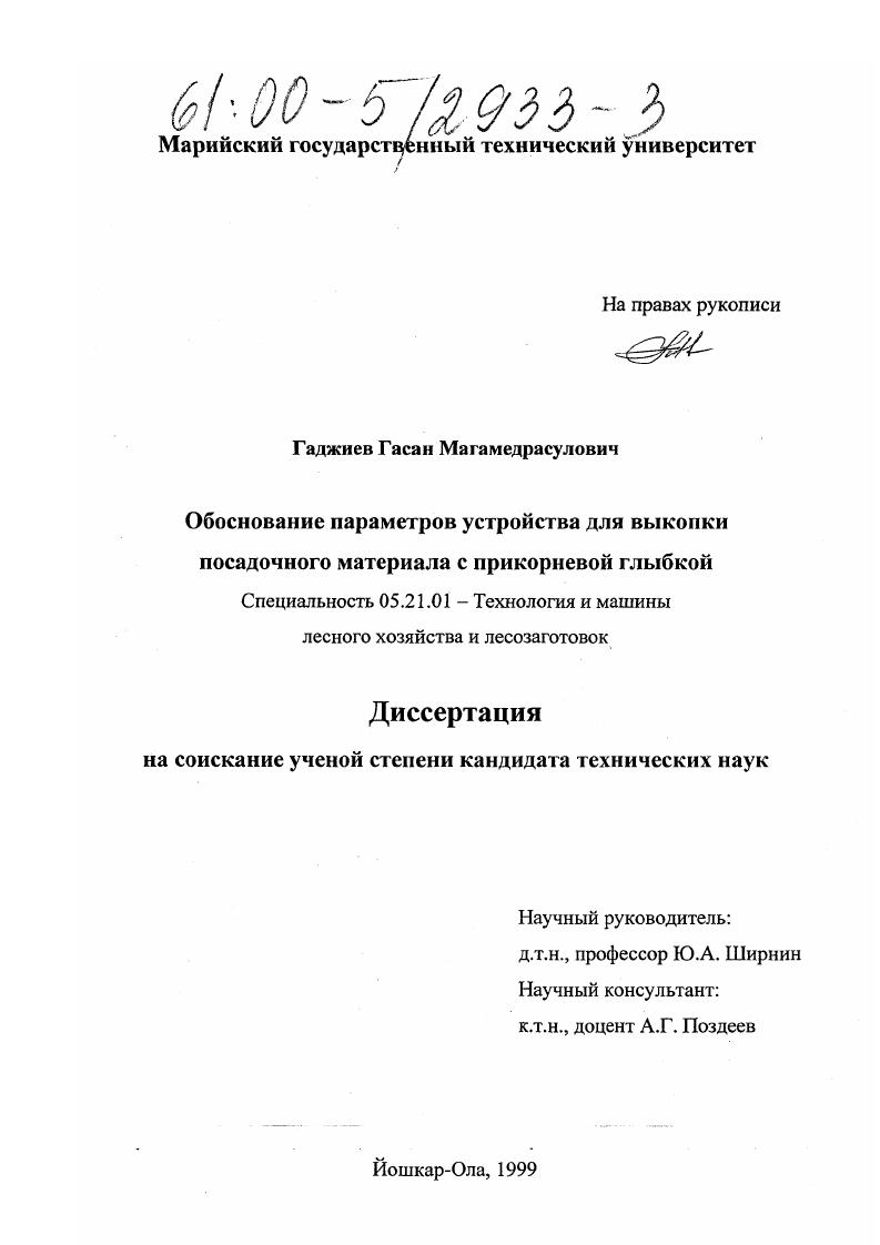 скачать диссертацию Обоснование параметров устройства для выкопки посадочного материала с прикорневой глыбкой Обоснование параметров устройства для выкопки посадочного материала с прикорневой глыбкой