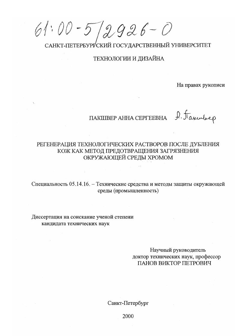 Регенерация технологических растворов после дубления кож как метод предотвращения загрязнения окружающей среды хромом