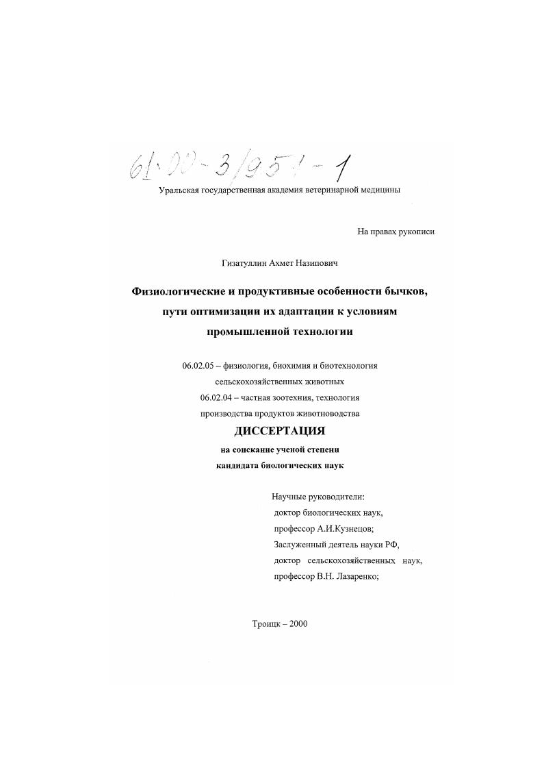 скачать диссертацию Физиологические и продуктивные особенности бычков, пути оптимизации их адаптации к условиям промышленной технологии Физиологические и продуктивные особенности бычков, пути оптимизации их адаптации к условиям промышленной технологии