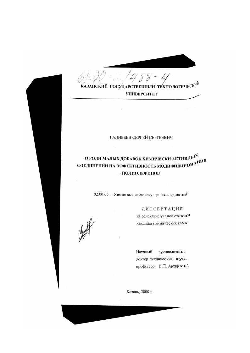 О роли малых добавок химически активных соединений на эффективность модифицирования полиолефинов