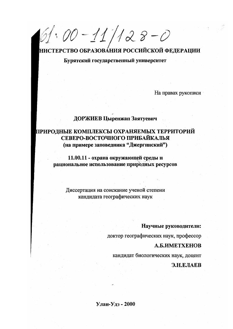 Природные комплексы охраняемых территорий Северо-Восточного Прибайкалья : На примере заповедника "Джергинский"