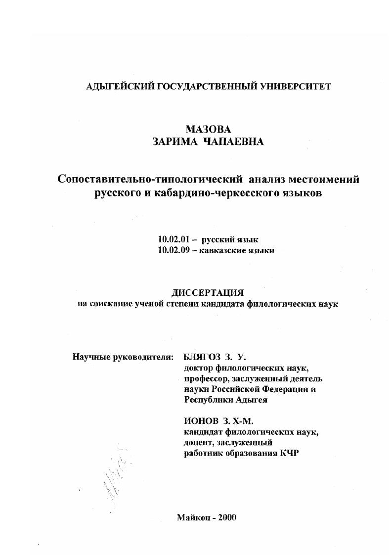 скачать диссертацию Сопоставительно-типологический анализ местоимений в русском и кабардино-черкесском языках Сопоставительно-типологический анализ местоимений в русском и кабардино-черкесском языках