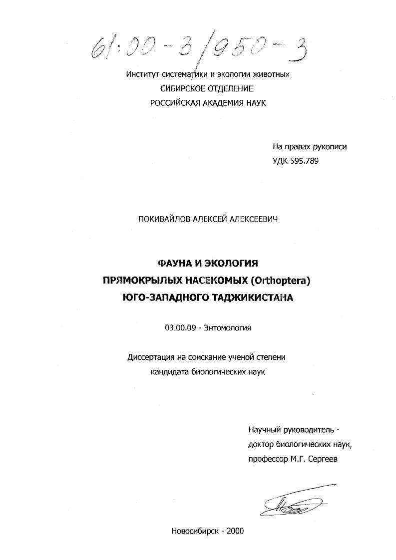 Фауна и экология прямокрылых насекомых (Orthoptera) Юго-Западного Таджикистана