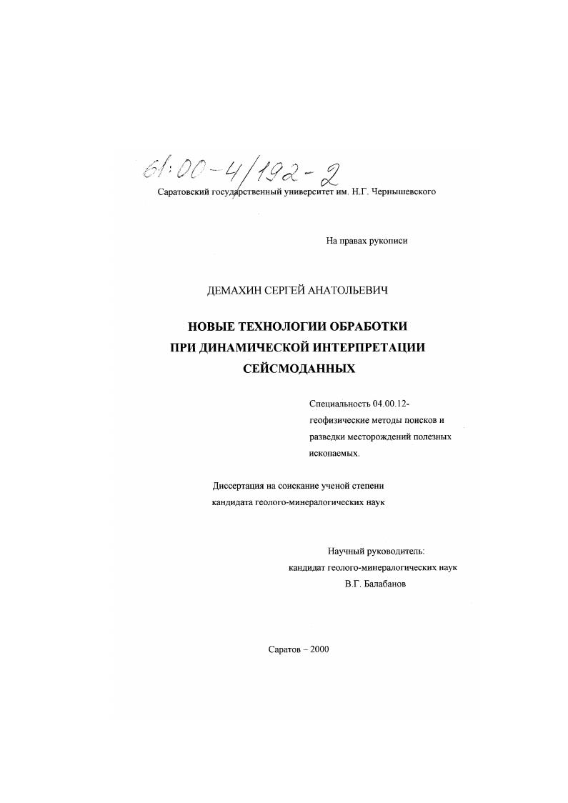 скачать диссертацию Новые технологии обработки при динамической интерпретации сейсмоданных Новые технологии обработки при динамической интерпретации сейсмоданных