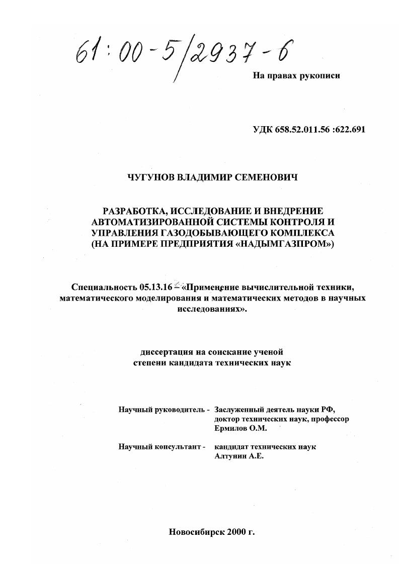 Разработка, исследование и внедрение автоматизированной системы контроля и управления газодобывающего комплекса : На примере предприятия "Надымгазпром"