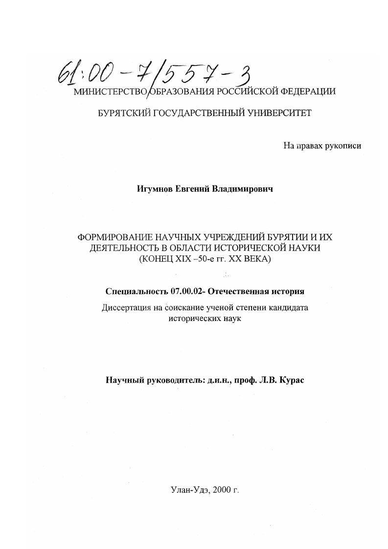 скачать диссертацию Формирование научных учреждений Бурятии и их деятельность в области исторической науки : Конец XIX - 50-е гг. XX века Формирование научных учреждений Бурятии и их деятельность в области исторической науки : Конец XIX - 50-е гг. XX века
