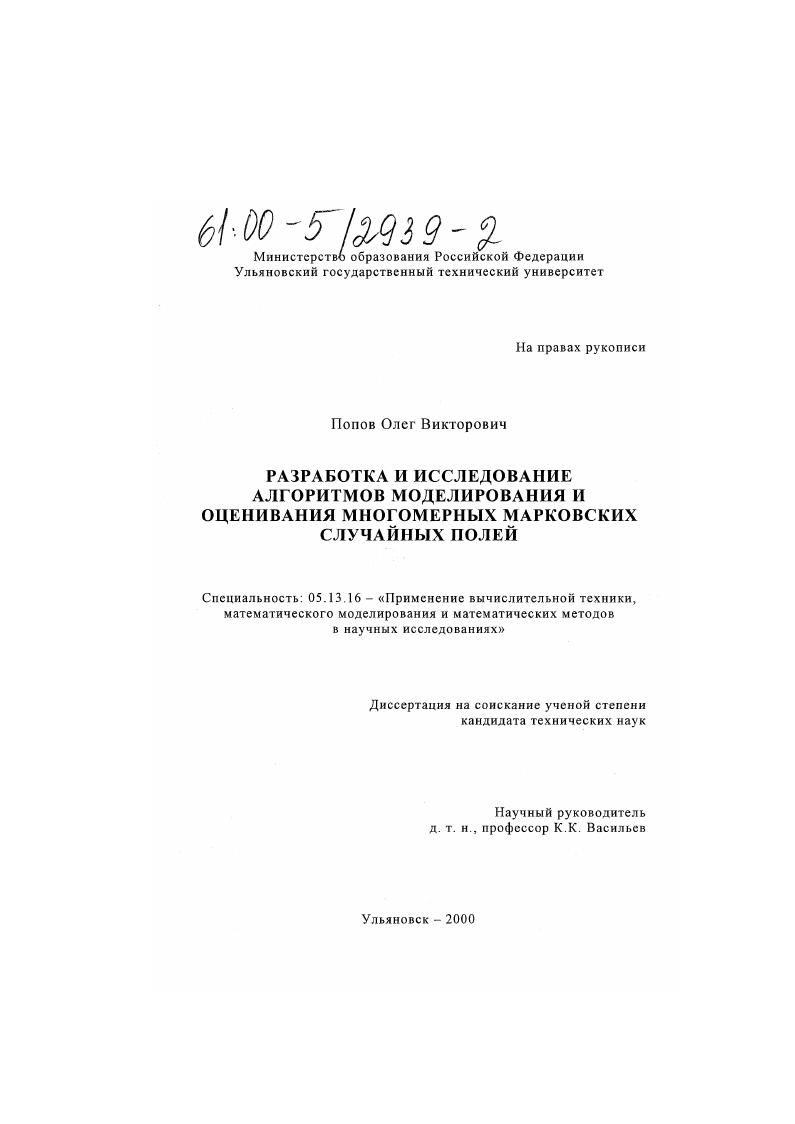 Разработка и исследование алгоритмов моделирования и оценивания многомерных марковских случайных полей