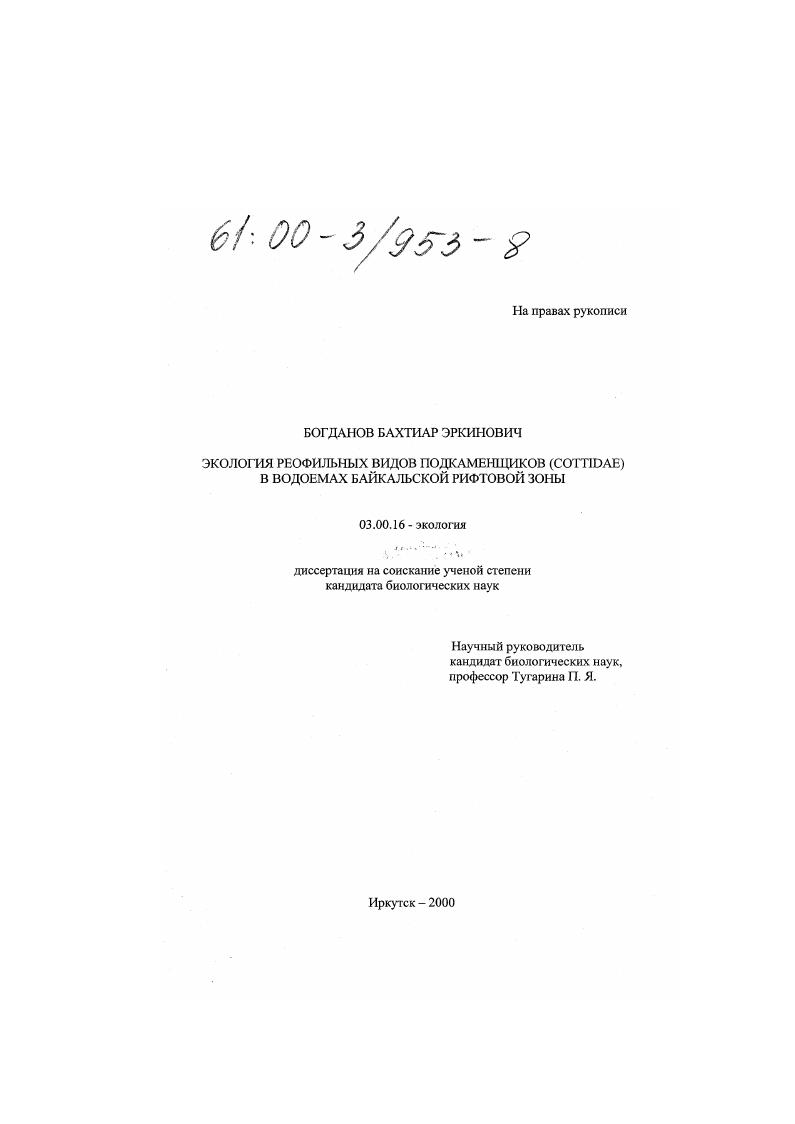 скачать диссертацию Экология реофильных видов подкаменщиков (Cottidae) в водоемах Байкальской рифтовой зоны Экология реофильных видов подкаменщиков (Cottidae) в водоемах Байкальской рифтовой зоны