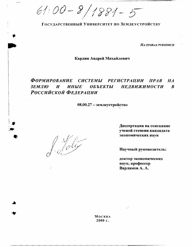 Формирование системы регистрации прав на землю и иные объекты недвижимости в Российской Федерации