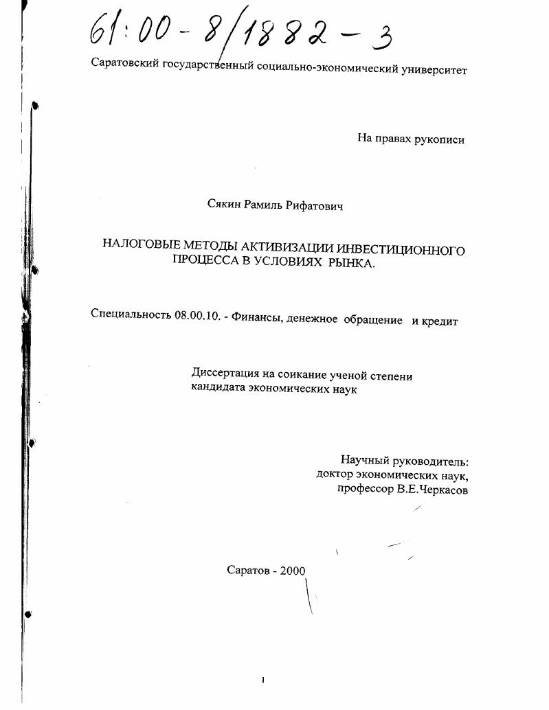 Налоговые методы активизации инвестиционного процесса в условиях рынка