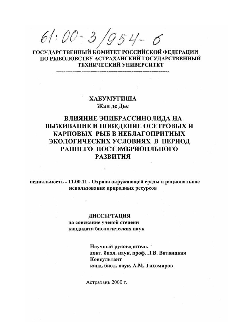 Влияние эпибрассинолида на выживание и поведение осетровых и карповых рыб в неблагоприятных экологических условиях в период раннего постэмбрионального развития