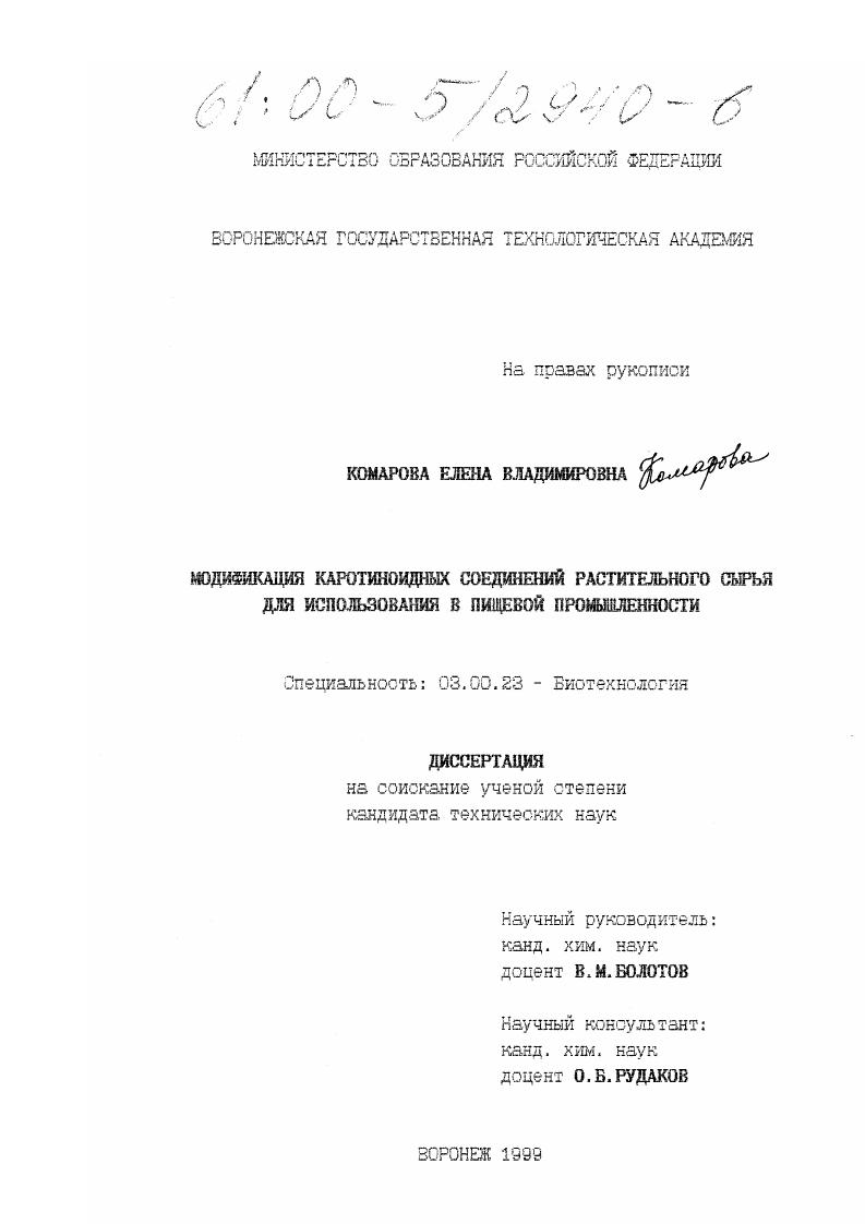 Модификация каротиноидных соединений растительного сырья для использования в пищевой промышленности