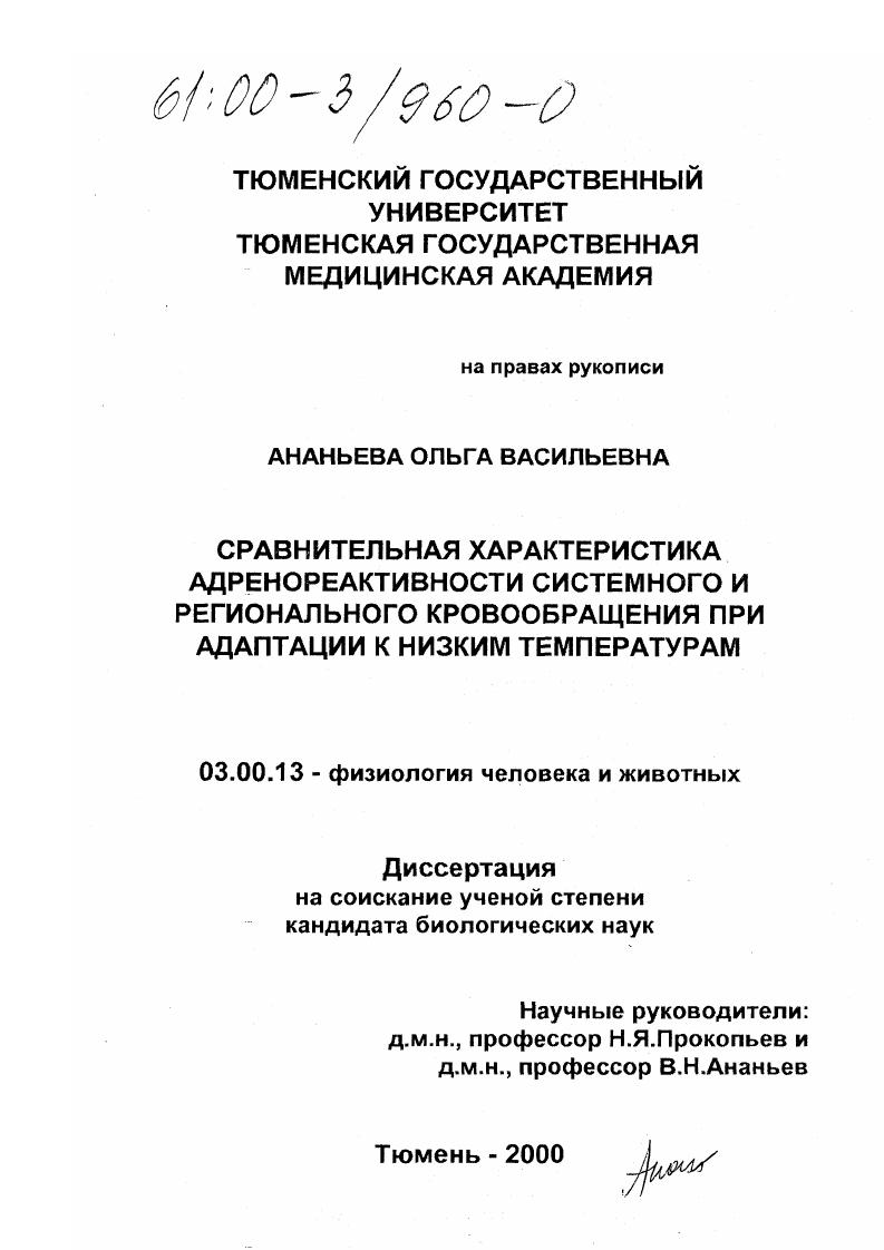 скачать диссертацию Сравнительная характеристика адренореактивности системного и регионального кровообращения при адаптации к низким температурам Сравнительная характеристика адренореактивности системного и регионального кровообращения при адаптации к низким температурам