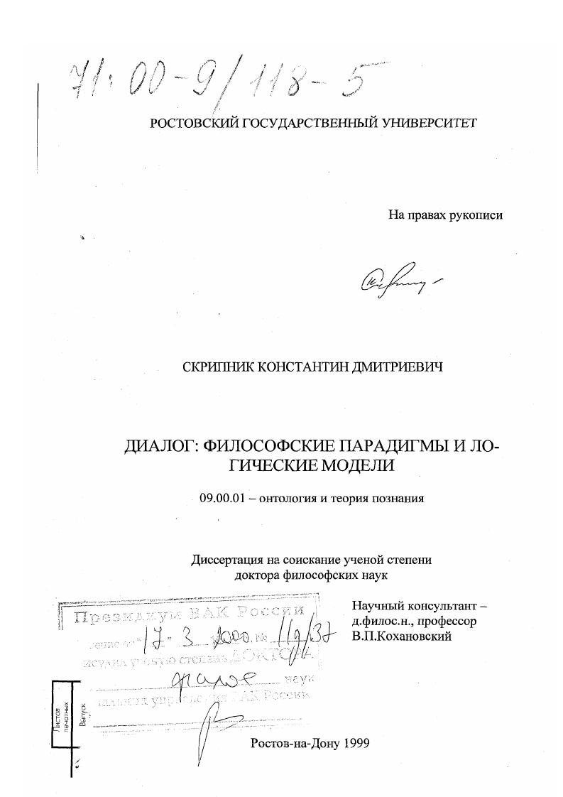 Диалог : Философские парадигмы и логические модели