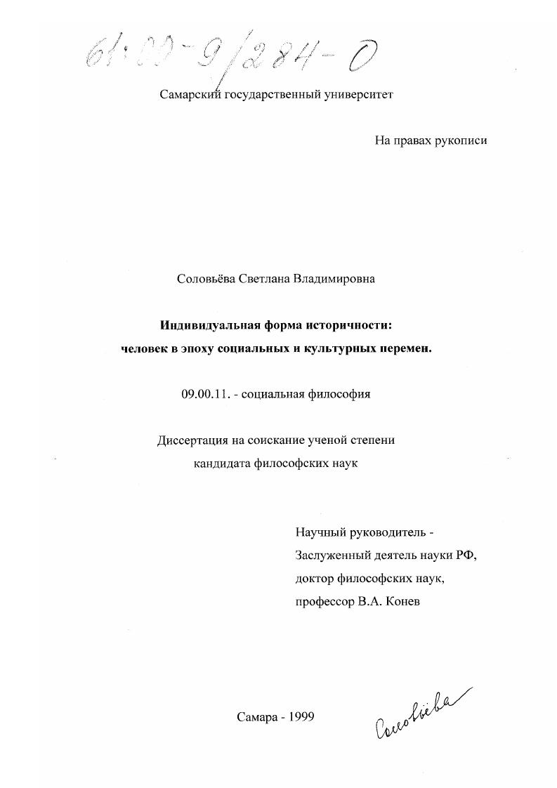 Индивидуальная форма историчности : Человек в эпоху социальных и культурных перемен
