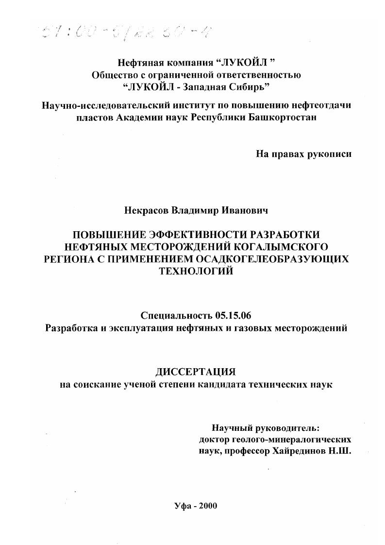 Повышение эффективности разработки нефтяных месторождений Когалымского региона с применением осадкогелеобразующих технологий