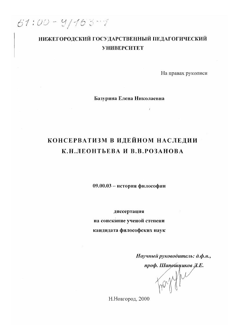 Консерватизм в идейном наследии К. Н. Леонтьева и В. В. Розанова