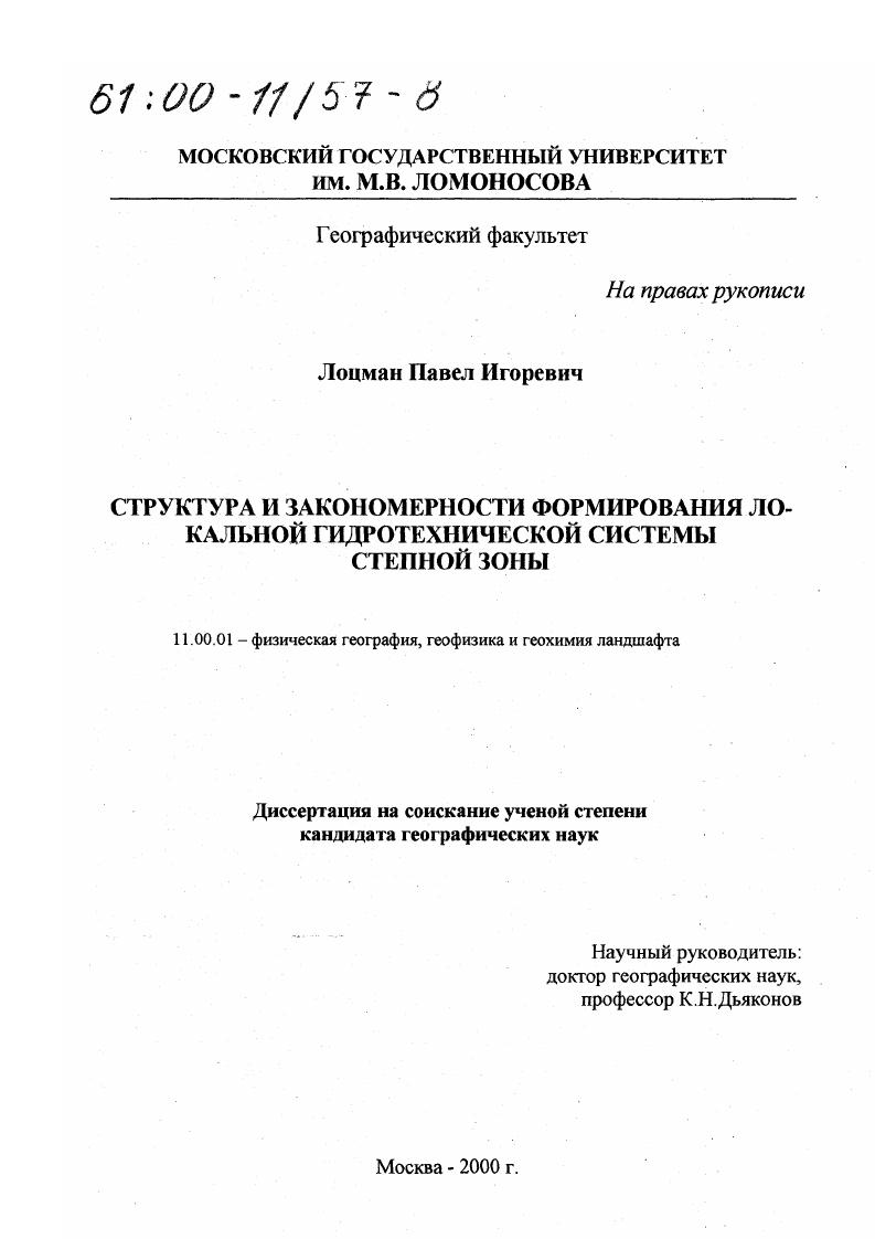 Структура и закономерности формирования локальной гидротехнической системы степной зоны