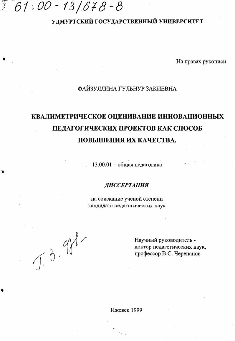 скачать диссертацию Квалиметрическое оценивание инновационных педагогических проектов как способ повышения их качества Квалиметрическое оценивание инновационных педагогических проектов как способ повышения их качества