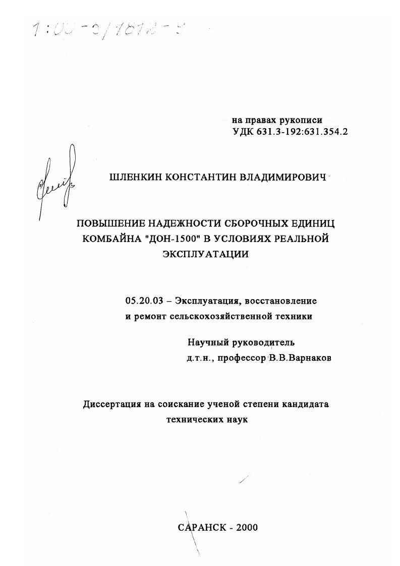 скачать диссертацию Повышение надежности сборочных единиц комбайна "Дон-15200" в условиях реальной эксплуатации Повышение надежности сборочных единиц комбайна "Дон-15200" в условиях реальной эксплуатации