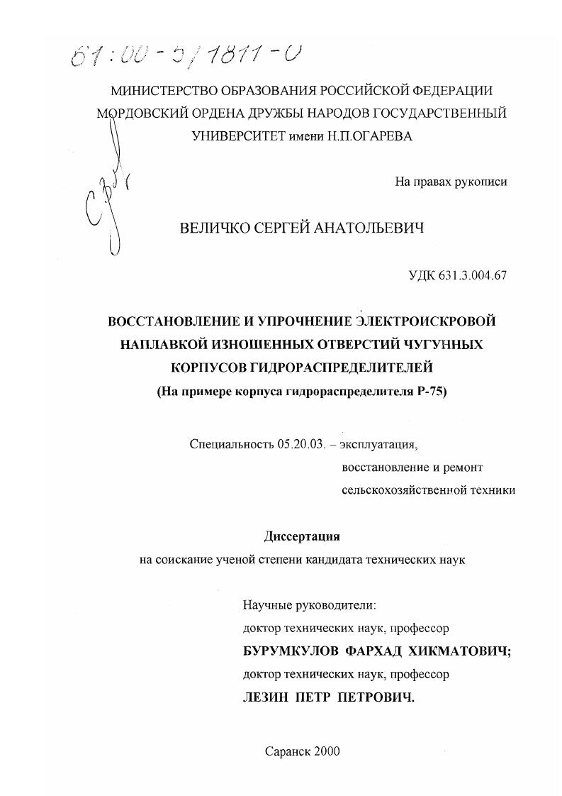 Восстановление и упрочнение электроискровой наплавкой изношенных отверстий чугунных корпусов гидрораспределителей : На примере корпуса гидрораспределителя Р-75