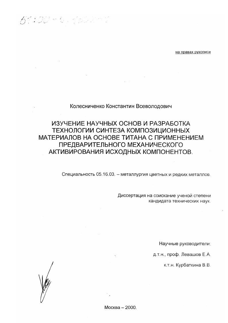 Изучение научных основ и разработка технологии синтеза композиционных материалов на основе титана с применением предварительного механического активирования исходных компонентов