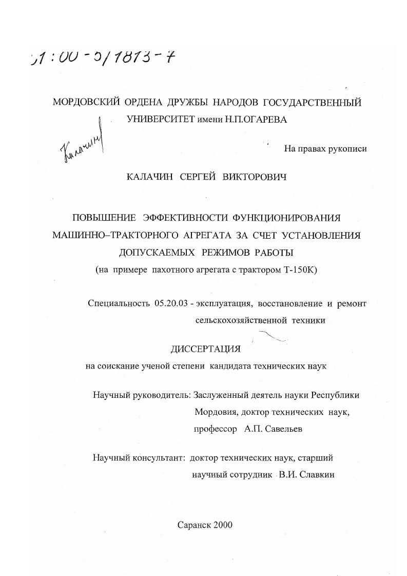 Повышение эффективности функционирования машинно-тракторного агрегата за счет установления допускаемых режимов работы : На примере пахотного агрегата с трактором Т-150к