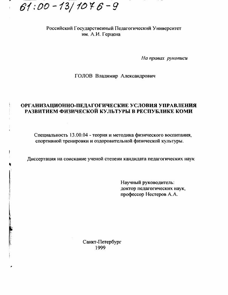 Организационно-педагогические условия управления развитием физической культуры в Республике Коми