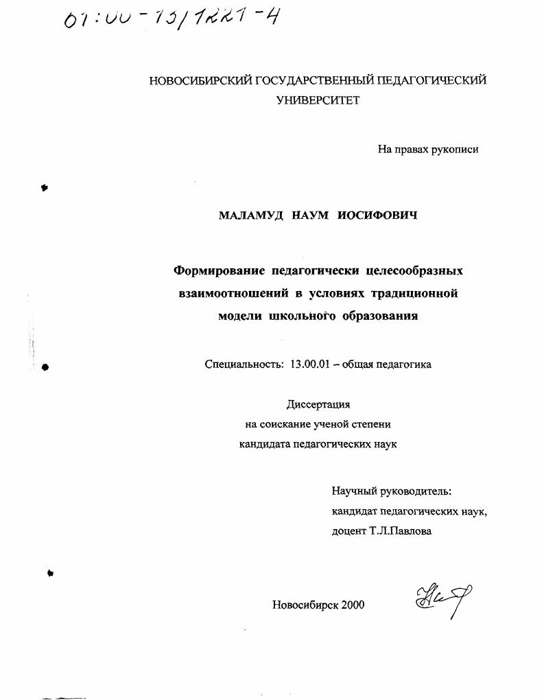 Формирование педагогически целесообразных взаимоотношений в условиях традиционной модели школьного образования
