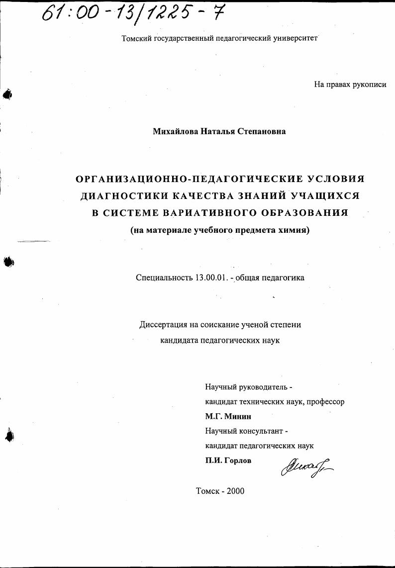 Организационно-педагогические условия диагностики качества знаний учащихся в системе вариативного образования : На материале учебного предмета химия