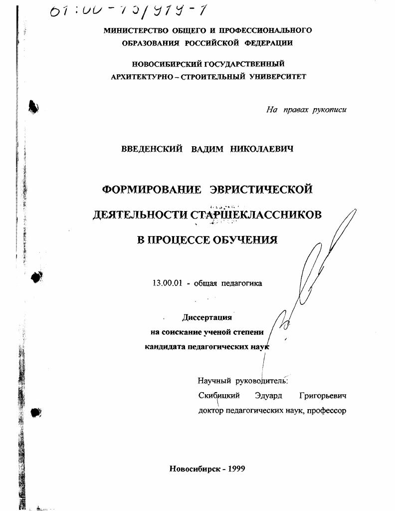 скачать диссертацию Формирование эвристической деятельности старшеклассников в процессе обучения Формирование эвристической деятельности старшеклассников в процессе обучения