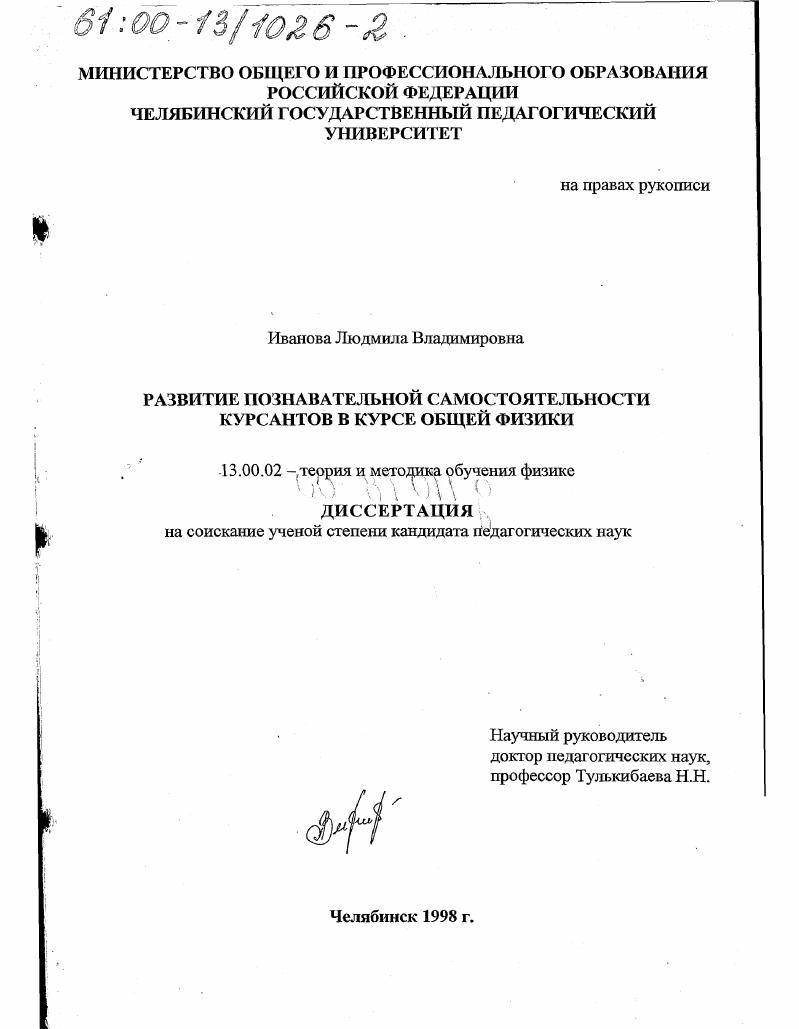 скачать диссертацию Развитие познавательной самостоятельности курсантов в курсе общей физики Развитие познавательной самостоятельности курсантов в курсе общей физики