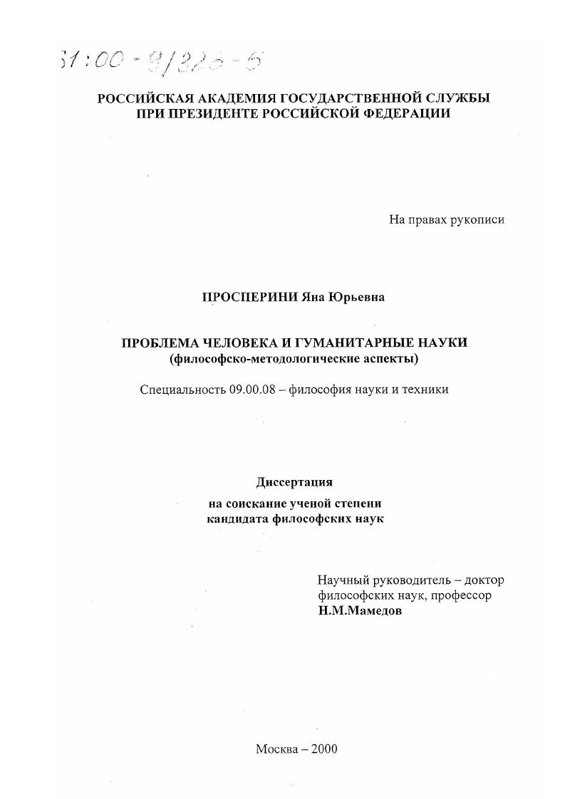 Проблема человека и гуманитарные науки : Философско-методологические аспекты